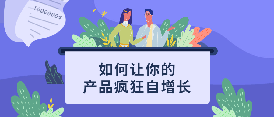 如何让你的产品疯狂自增长 - Hope`Chen资源网