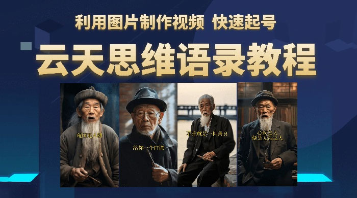 云天社区 · 思维老者语录教程：图片会说话 - Hope`Chen资源网