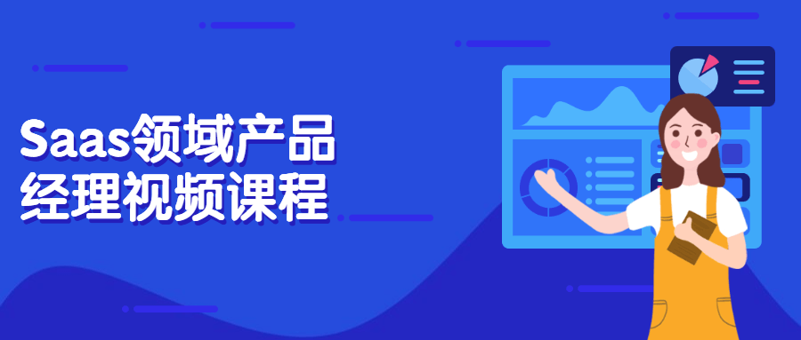 Saas领域产品经理视频课程 - Hope`Chen资源网