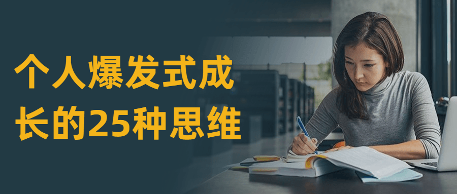 个人爆发式成长的25种思维 - Hope`Chen资源网