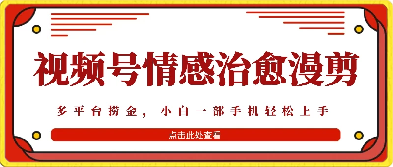 七天收益6000+，多平台捞金，视频号情感治愈漫剪，一个月收徒50个！ - Hope`Chen资源网