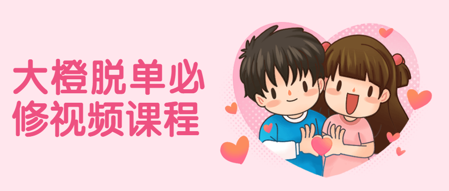 大橙脱单必修视频课程 - Hope`Chen资源网