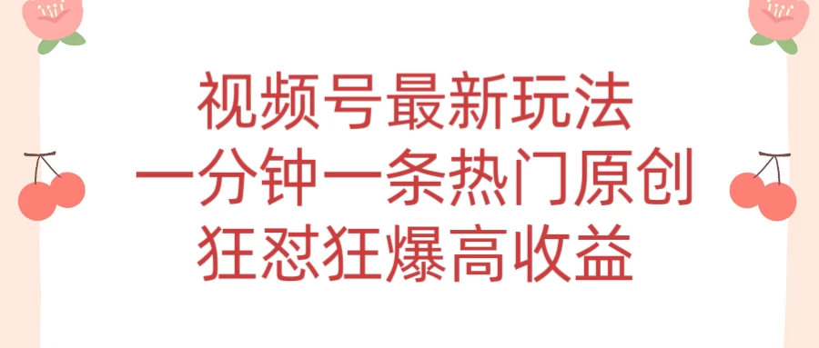 短视频条条爆玩法，AI数字人一分钟一条原创，小白都可日入3000+ - Hope`Chen资源网