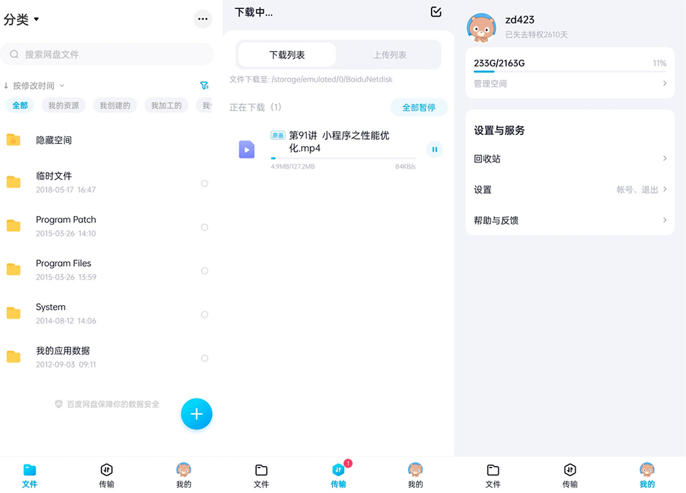 安卓 百度网盘体验版 v11.38.2 体积小无广告官方版 - Hope`Chen资源网