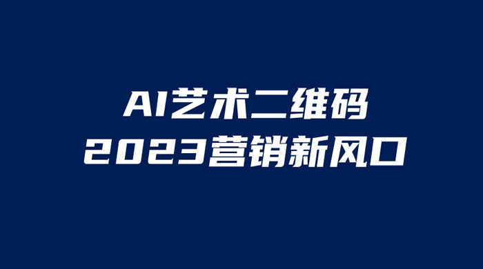 AI 艺术二维码美化项目：营销新风口，一天四位数，小白可做 - Hope`Chen资源网