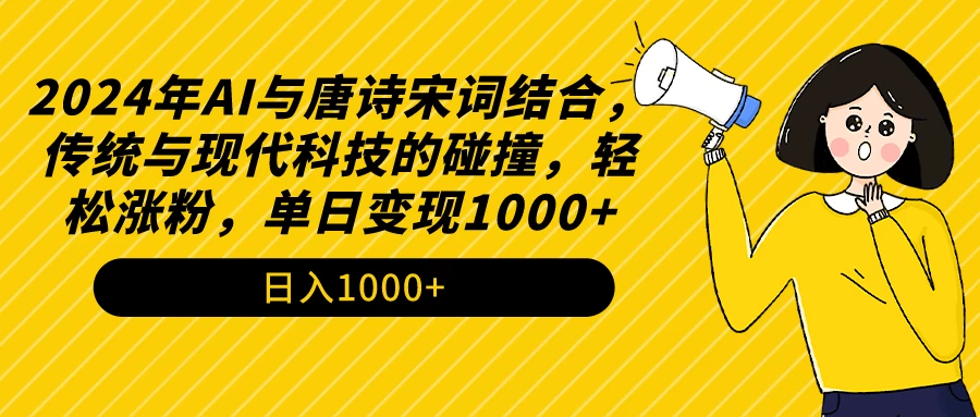 AI与唐诗宋词结合，传统与现代科技的碰撞，轻松涨粉，单日变现1000+ - Hope`Chen资源网