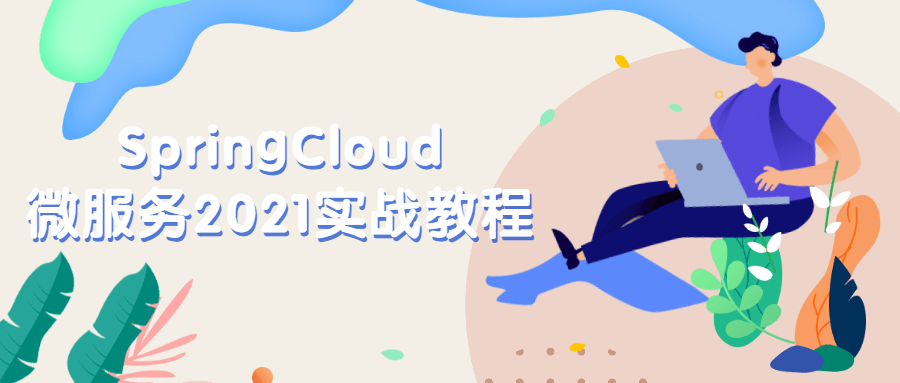 SpringCloud微服务2021实战教程 - Hope`Chen资源网