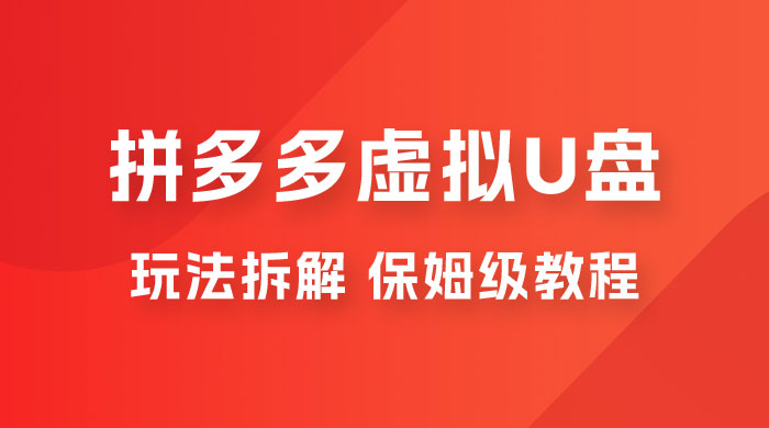 拼多多虚拟 U 盘项目玩法拆解：保姆级教程，详细拆解这套玩法 - Hope`Chen资源网