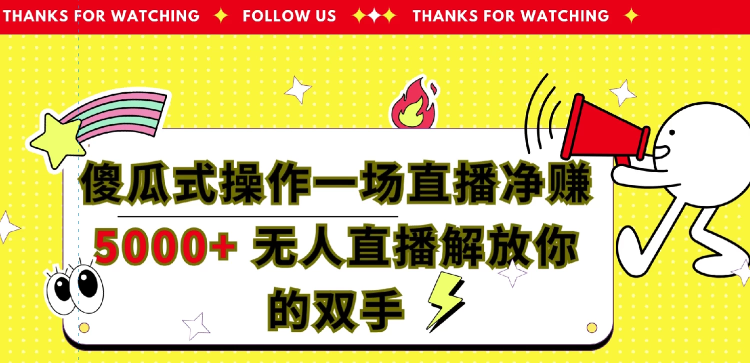 傻瓜式操作，一场直播净赚5000+无人直播解放你的双手 - Hope`Chen资源网