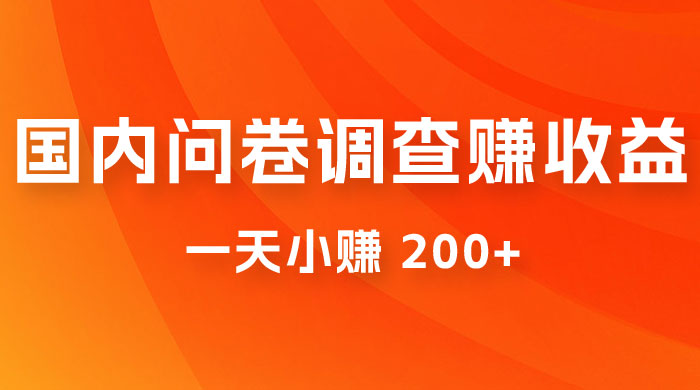 国内问卷调查赚收益，一天小赚 200+，小白随便上手 - Hope`Chen资源网