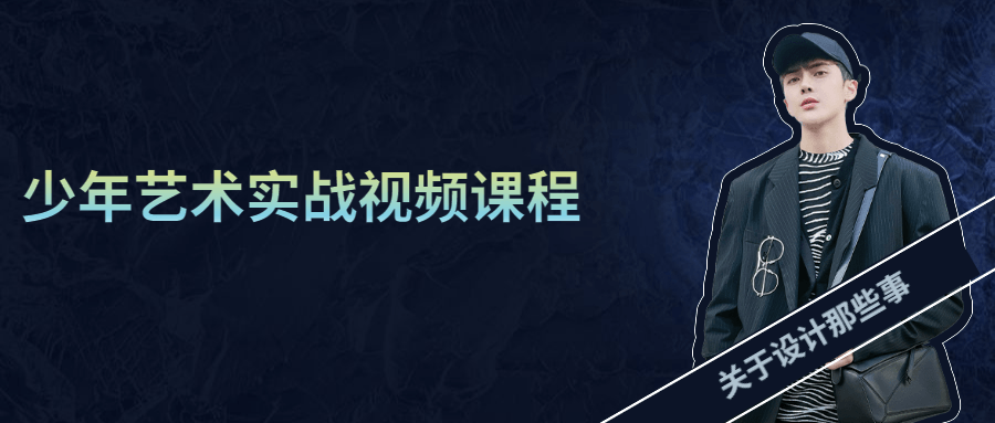 少年艺术实战视频课程 - Hope`Chen资源网