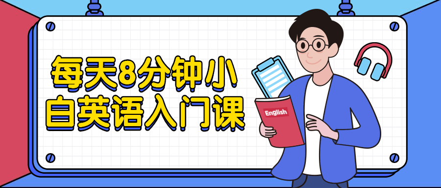 每天8分钟小白英语入门课 - Hope`Chen资源网