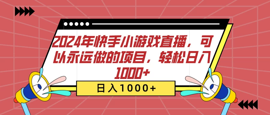 2024年快手小游戏直播，可以永远做的项目，轻松日入1000+ - Hope`Chen资源网