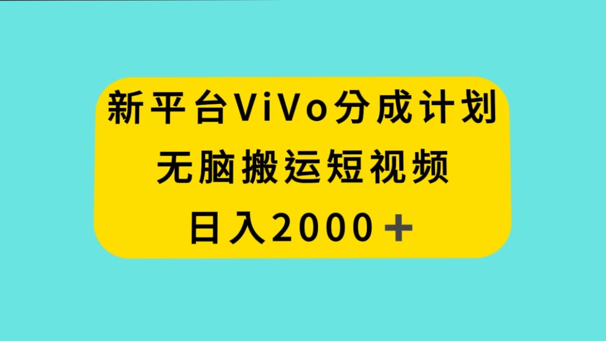 新平台 VIVO 短视频分钱计划，无脑搬运视频，日入 2000＋ - Hope`Chen资源网