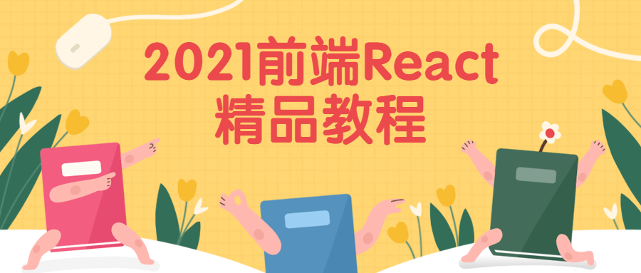 2021前端React精品教程 - Hope`Chen资源网