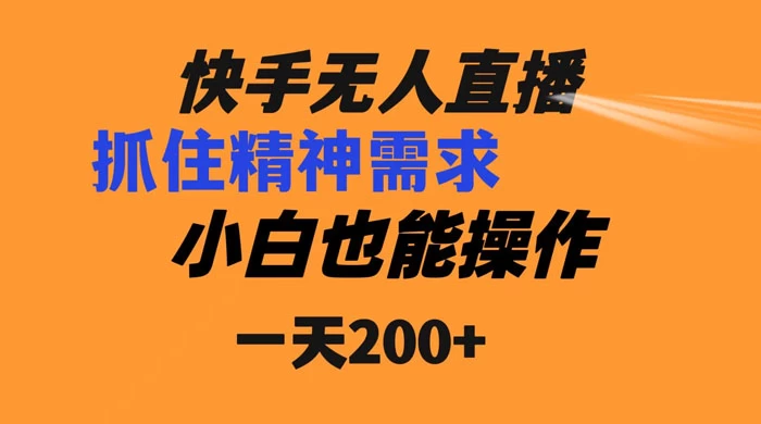 快手无人直播民间故事另类玩法，抓住了精神需求，轻松日入200+ - Hope`Chen资源网