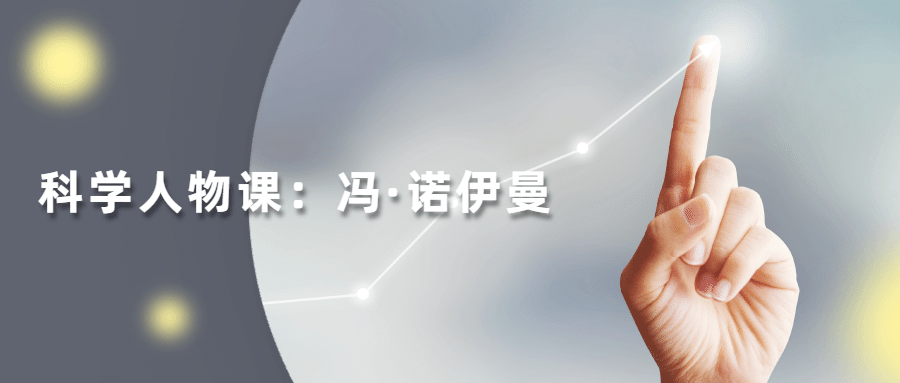 读懂科学人物：冯·诺伊曼 - Hope`Chen资源网