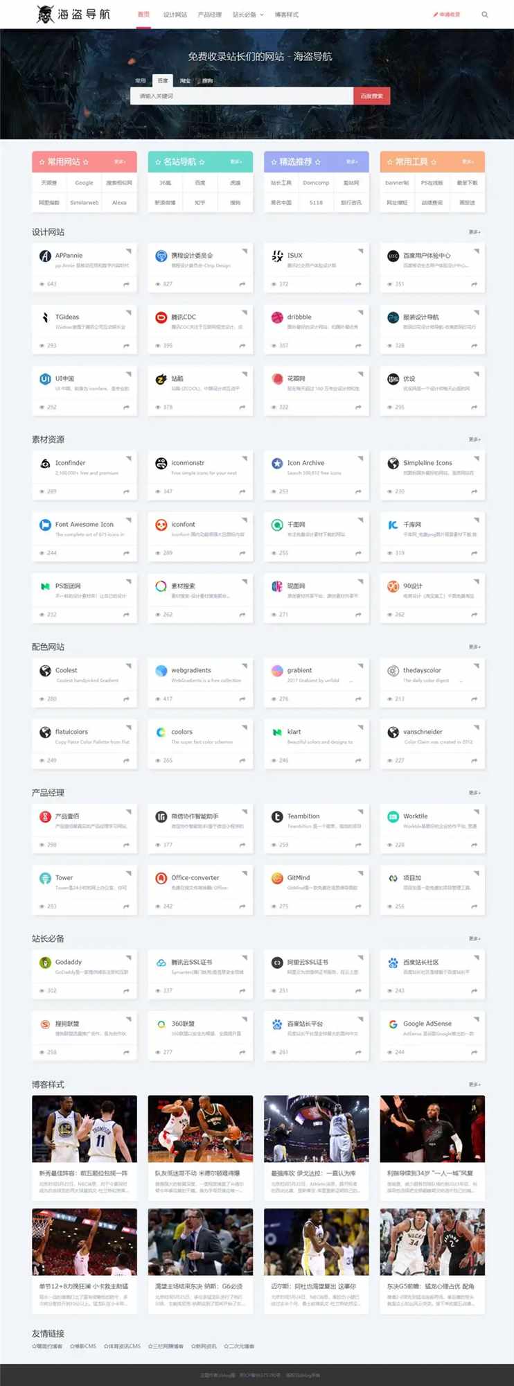 Z-Blog 海盗导航主题模板 v1.5 开心版源码 - Hope`Chen资源网