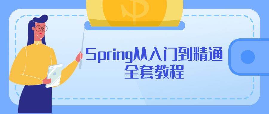 Spring从入门到精通全套教程 - Hope`Chen资源网