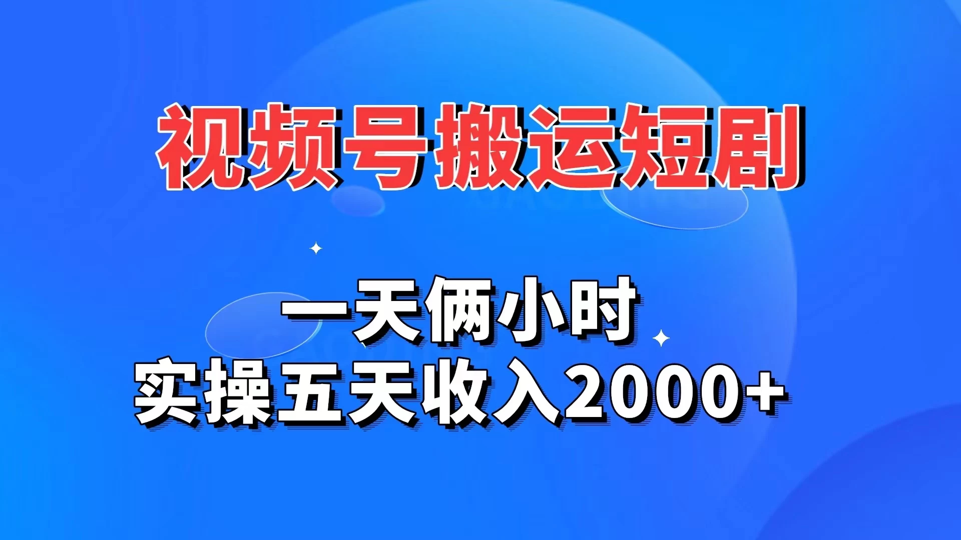 视频号搬运短剧，一天俩小时，实操五天收入2000+ - Hope`Chen资源网