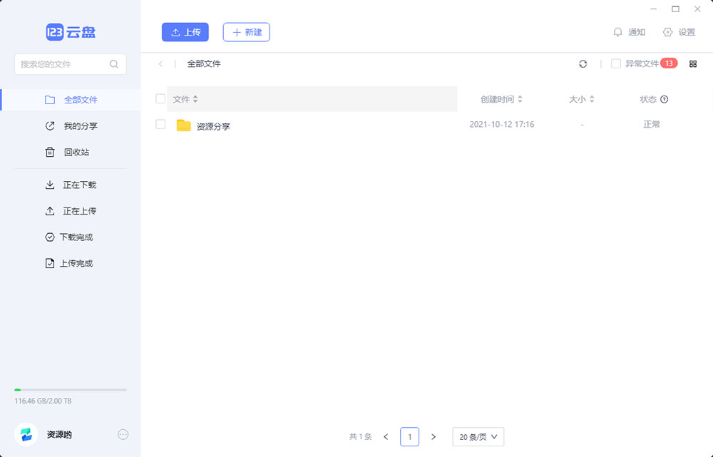 123云盘PC版客户端 v1.0.101 众测版 - Hope`Chen资源网