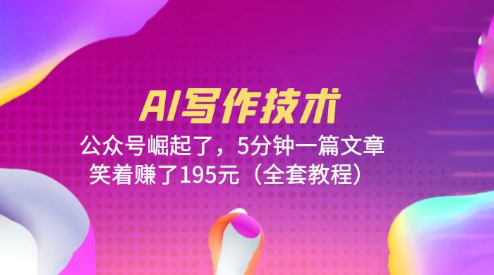 AI 写作技术：公众号崛起了，5 分钟一篇文章 全套教程 - Hope`Chen资源网