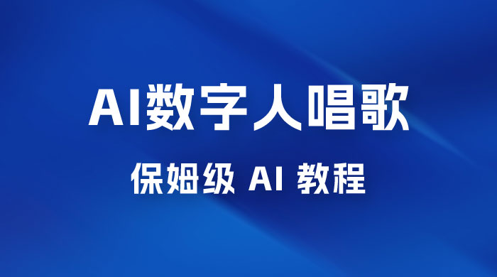 AI 数字人唱歌视频制作教程，保姆级 AI 教程，从小白到专家（附视频+软件） - Hope`Chen资源网