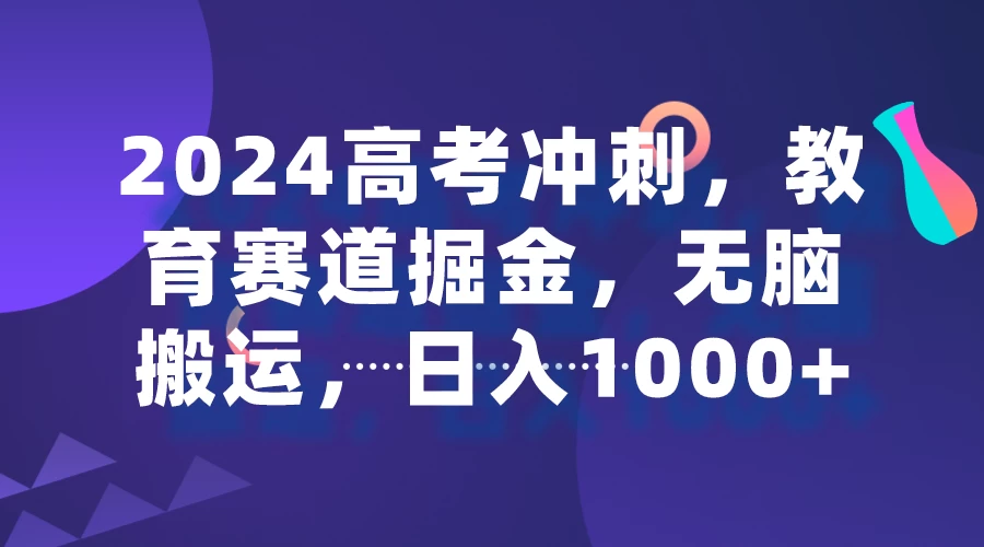 2024高考冲刺，教育赛道掘金，无脑搬运，日入1000+ - Hope`Chen资源网