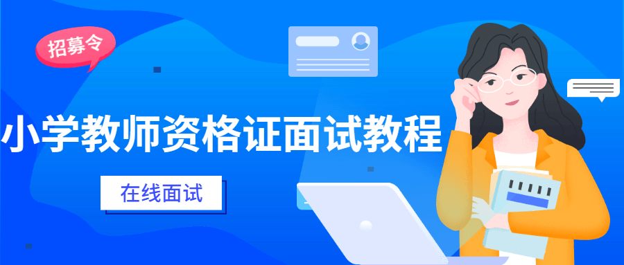 小学教师资格证面试教程 - Hope`Chen资源网