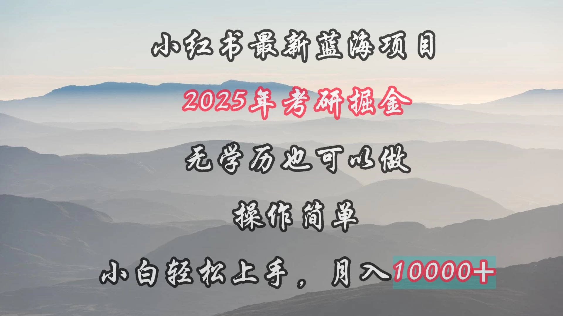 小红书最新蓝海项目，2025年考研掘金，无学历也可以做，操作简单，小白轻松上手，月入1W＋ - Hope`Chen资源网