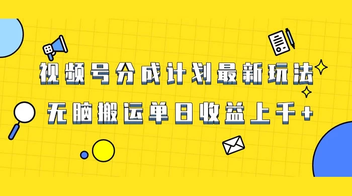 视频号最新爆火赛道玩法，只需无脑搬运，轻松过原创，单日收益上千 - Hope`Chen资源网
