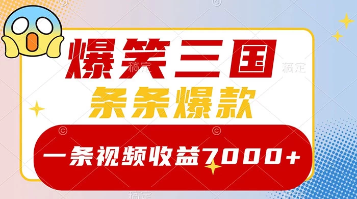 爆笑三国，一条视频收益 7000+，条条爆款，5 分钟一个原创视频，多种变现方式 - Hope`Chen资源网
