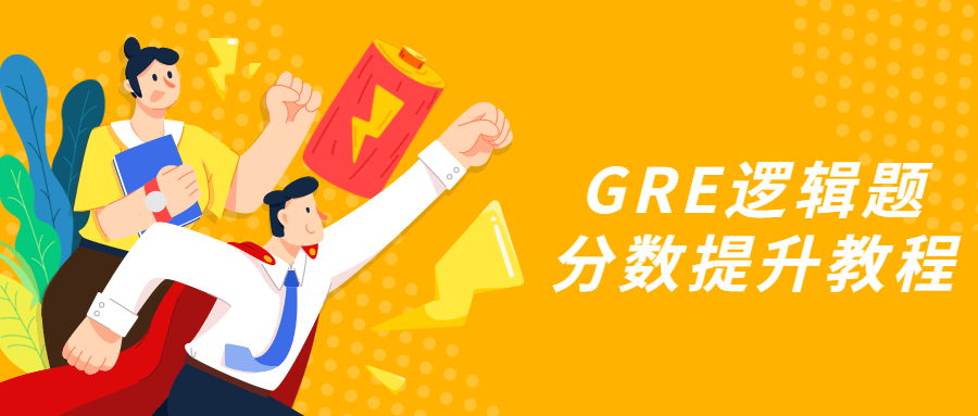 GRE逻辑题分数提升教程 - Hope`Chen资源网