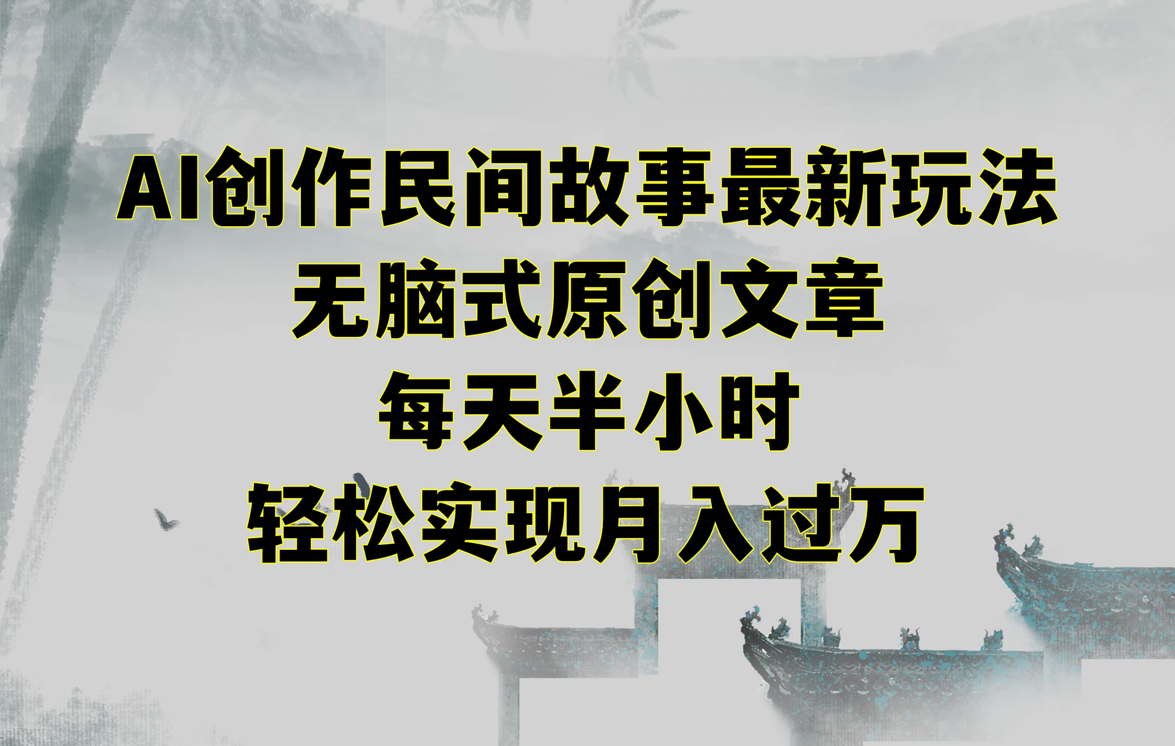AI创作民间故事最新玩法，无脑式原创文章，每天半小时，轻松实现月入过万 - Hope`Chen资源网