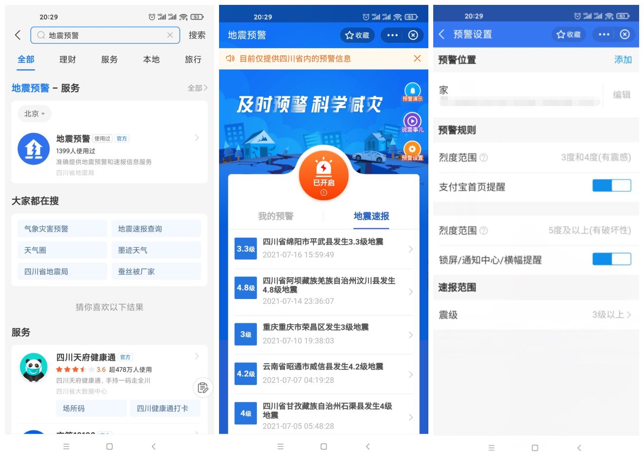 四川上线支付宝小程序地震预警 - Hope`Chen资源网