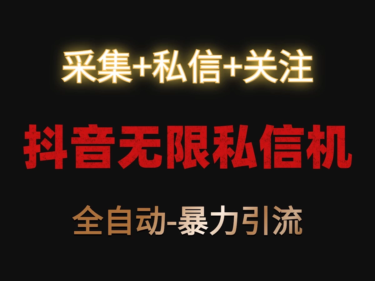 抖音无限私信机！采集+私信+关注，全自动暴力引流！ - Hope`Chen资源网