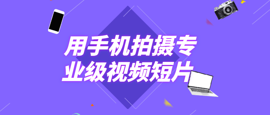 用手机拍摄专业级视频短片 - Hope`Chen资源网