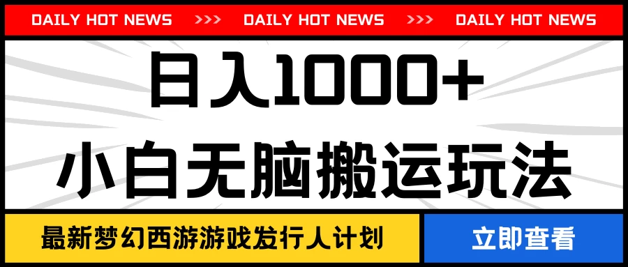 最新梦幻西游游戏发行人计划日入1000+小白无脑搬运玩法 - Hope`Chen资源网