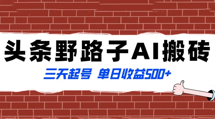 头条野路子 AI 搬砖玩法，纪实类超级蓝海项目，三天起号单日收益 500+ - Hope`Chen资源网
