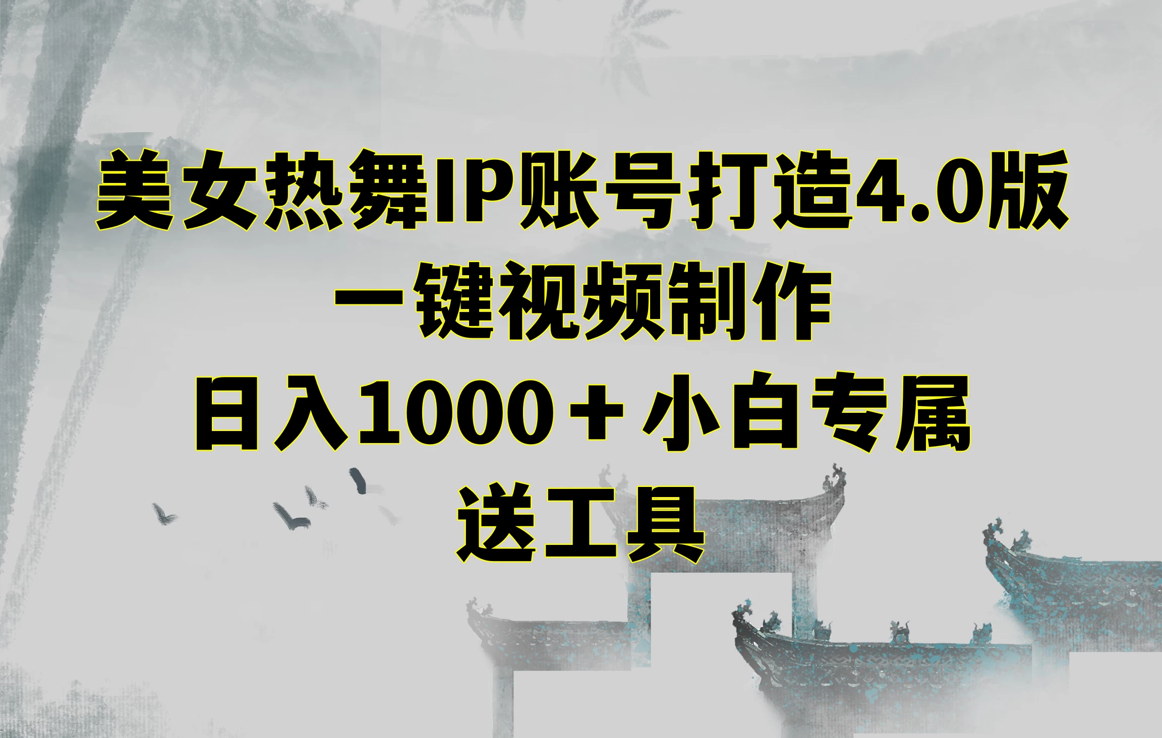 美女热舞IP账号打造4.0版，一键视频制作，日入1000＋小白专属，送工具 - Hope`Chen资源网