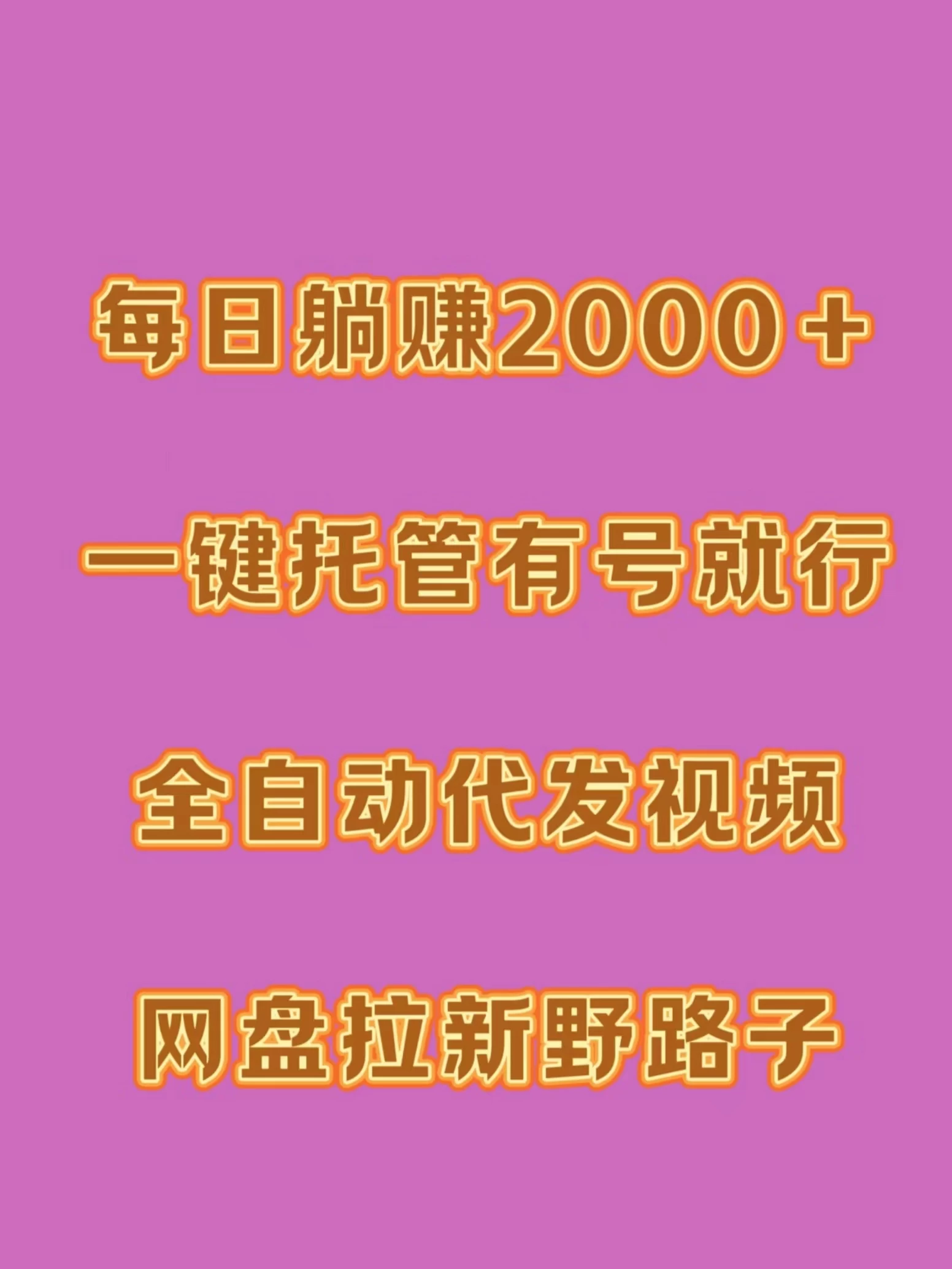 每日躺赚2000＋，一键托管有号就行，全自动代发视频，网盘拉新野路子 - Hope`Chen资源网