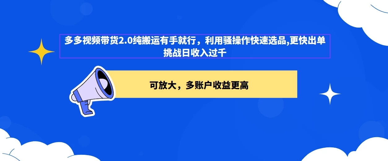 2024多多视频带货2.0玩法，利用工具快速选品出单 - Hope`Chen资源网