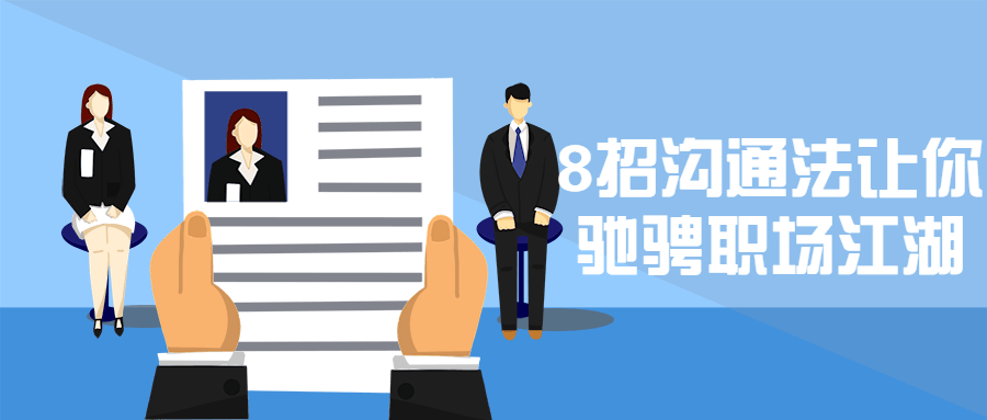 8招沟通法让你驰骋职场江湖 - Hope`Chen资源网