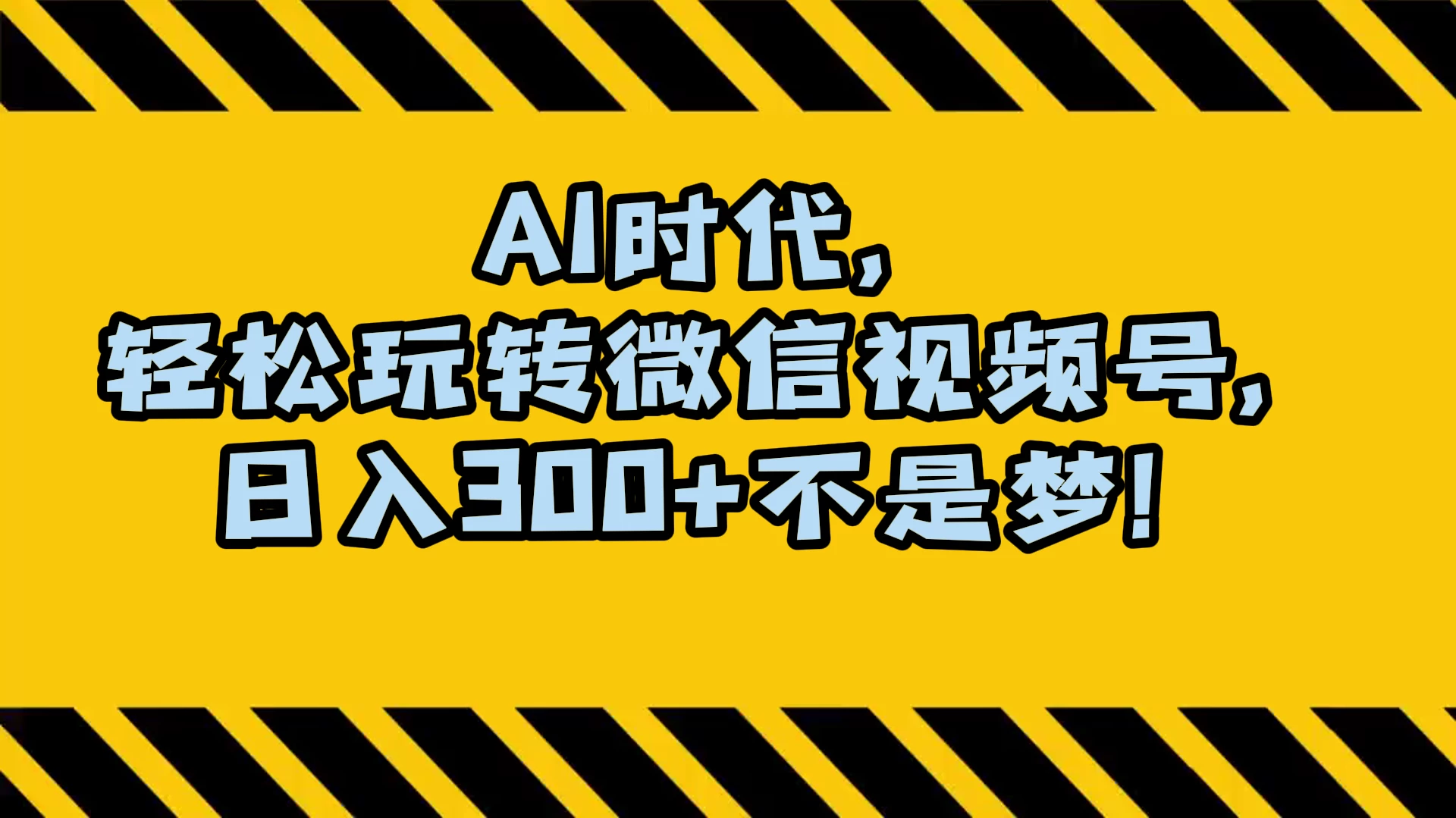 AI 时代，轻松玩转微信视频号，日入 300+ 不是梦 - Hope`Chen资源网