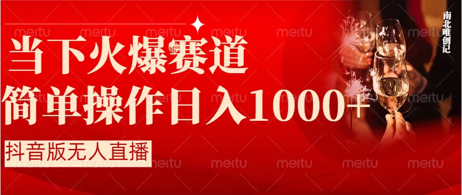 当下火爆项目，操作简单，小白仅需1小时轻松上手日入1000+ - Hope`Chen资源网