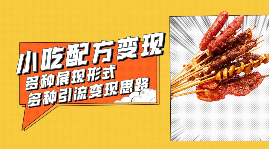 小吃配方虚拟资源变现项目 多种展现形式多种引流变现思路【揭秘】 - Hope`Chen资源网