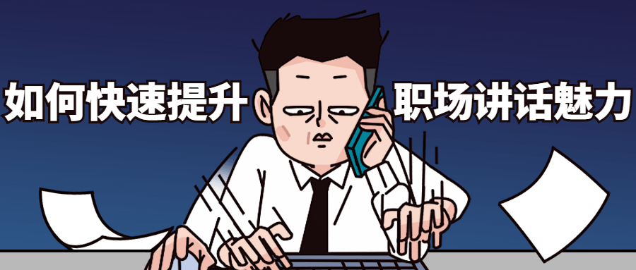如何快速提升职场讲话魅力 - Hope`Chen资源网