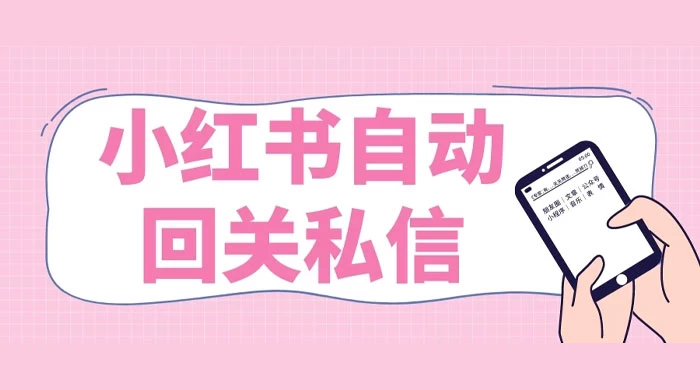 小红书实时自动回关私信，秒触达不放过一个流量 - Hope`Chen资源网