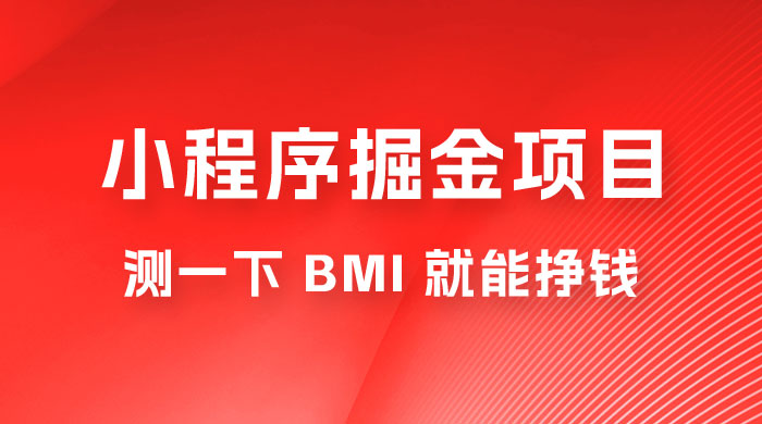 日入 300+ 的小程序掘金项目，测一下 BMI 就能挣钱 - Hope`Chen资源网