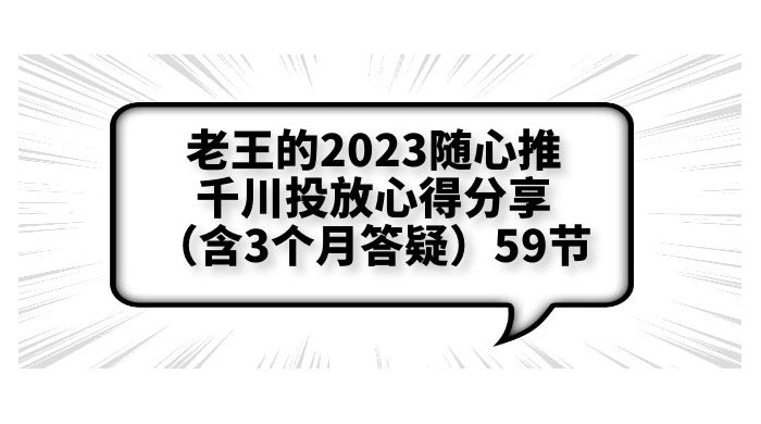 老王的 2023 随心推 + 千川投放心得分享 3 个月答疑「 59 节」 - Hope`Chen资源网